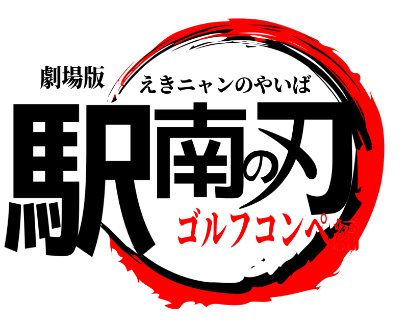 劇場版 駅南の刃 えきニャンのやいば ゴルフコンペ編