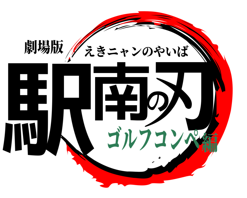 劇場版 駅南の刃 えきニャンのやいば ゴルフコンペ編
