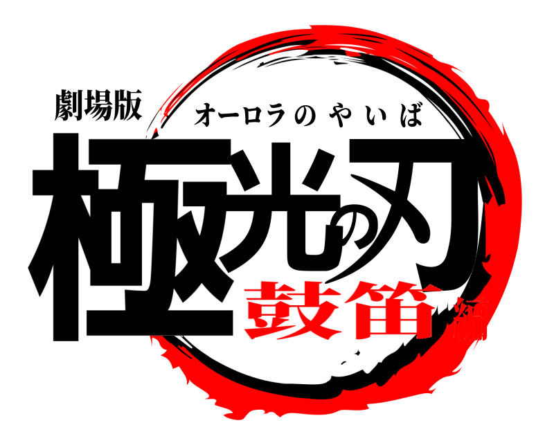 劇場版 極光の刃 オーロラのやいば 鼓笛編