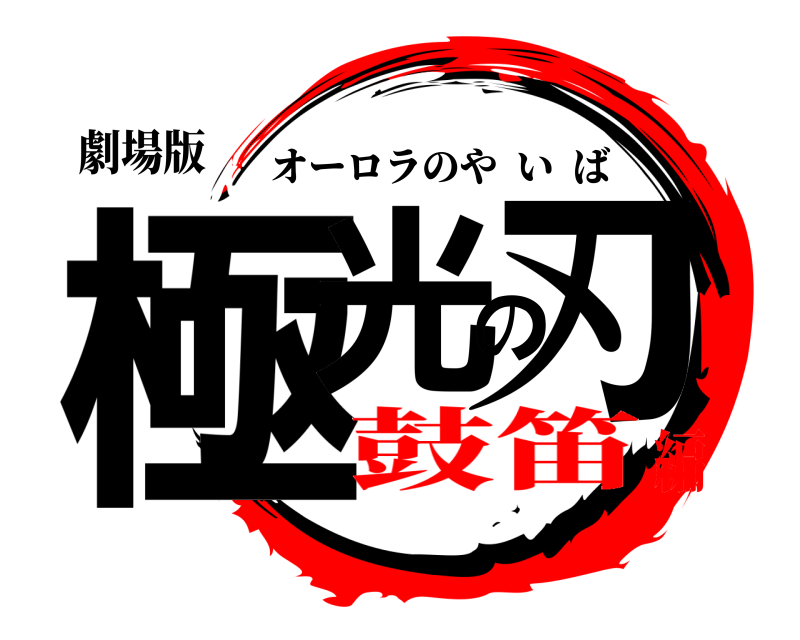 劇場版 極光の刃 オーロラのやいば 鼓笛編