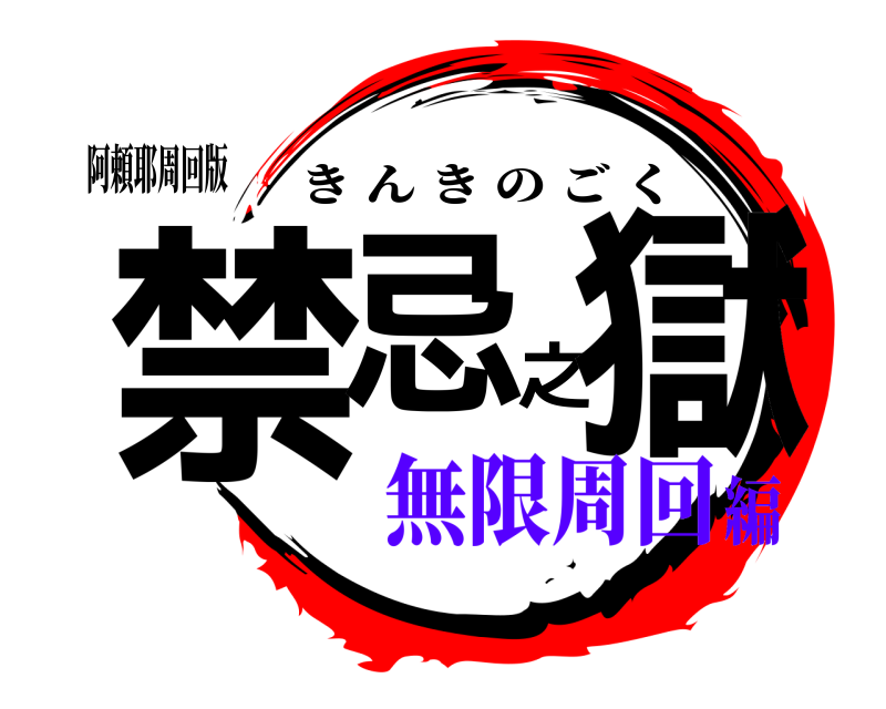 阿頼耶周回版 禁忌之獄 きんきのごく 無限周回編