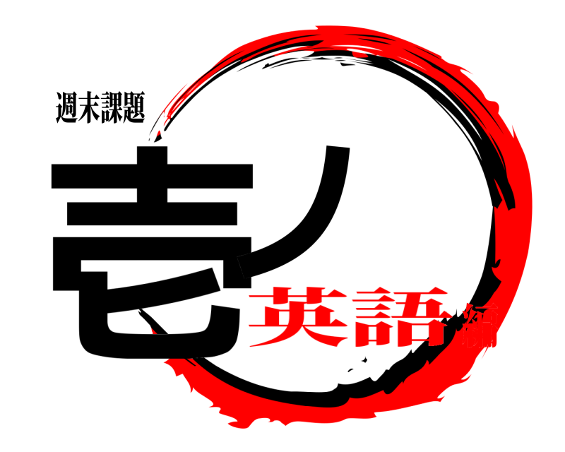 週末課題 壱ノ  英語編