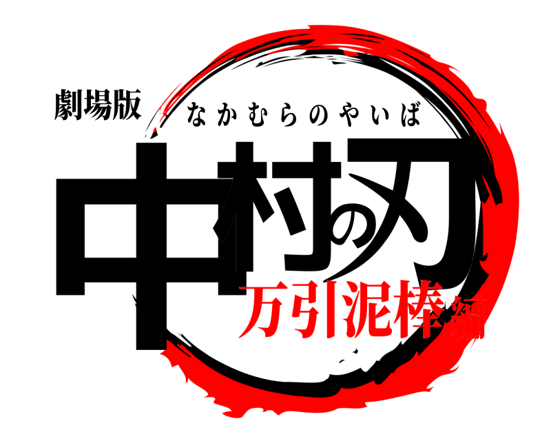 劇場版 中村の刃 なかむらのやいば 万引泥棒編