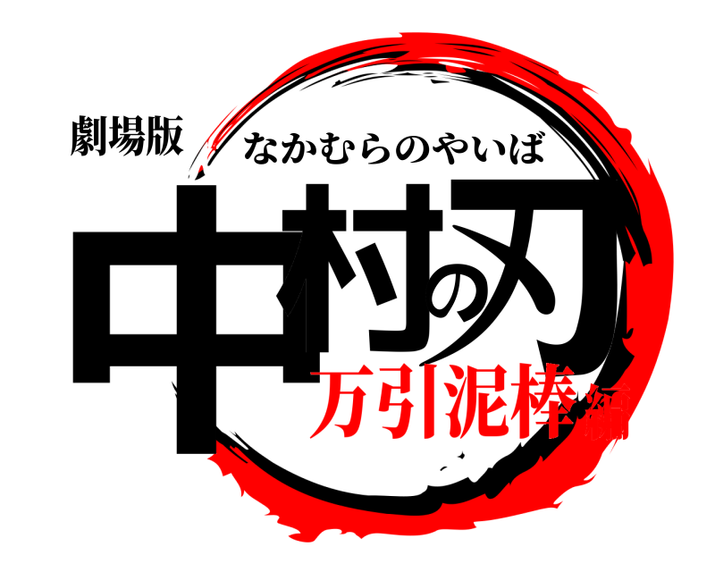 劇場版 中村の刃 なかむらのやいば 万引泥棒編