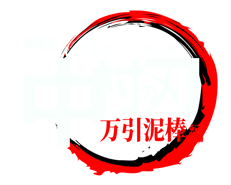 劇場版 中村の刃 なかむらのやいば 万引泥棒編