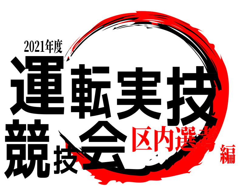 2021年度 運転実技競技会  区内選考編