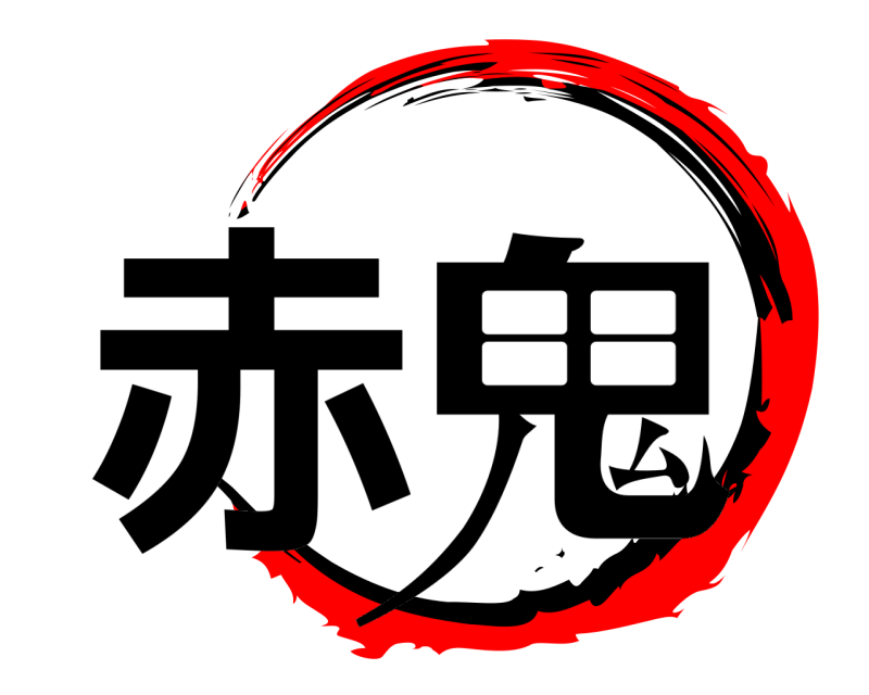  赤鬼  
