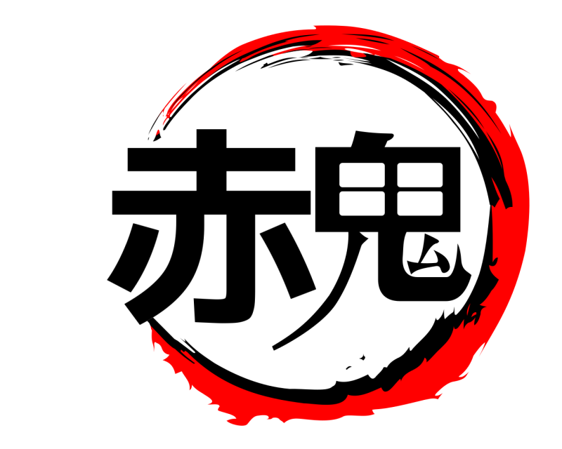  赤鬼  