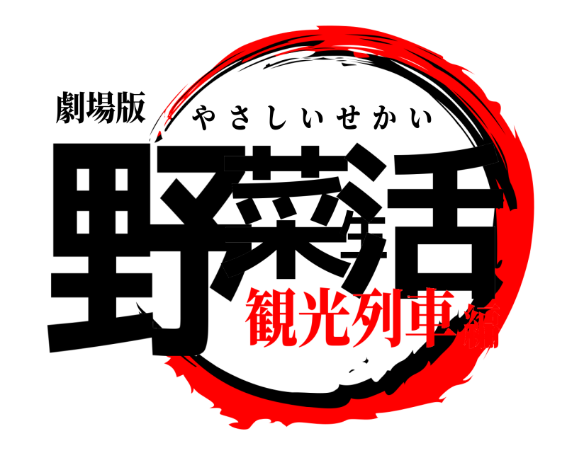 劇場版 野菜生活 やさしいせかい 観光列車編