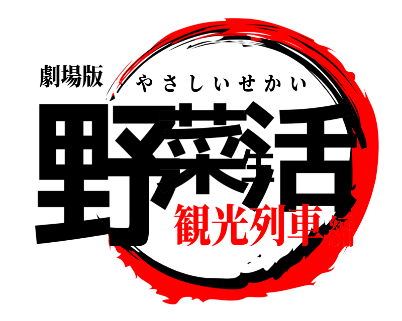 劇場版 野菜生活 やさしいせかい 観光列車編