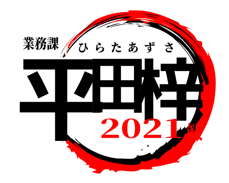 業務課 平田 梓 ひらたあずさ 2021年度