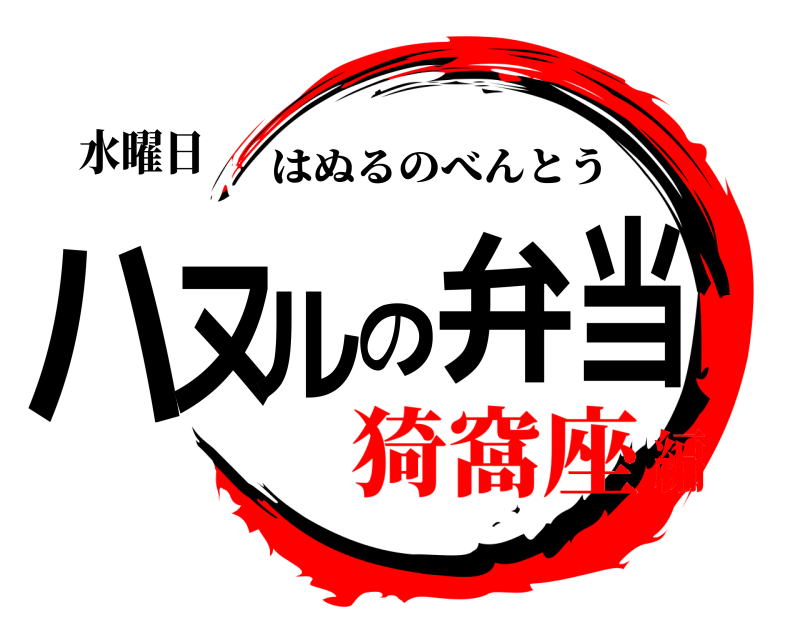 水曜日 ハヌルの弁当 はぬるのべんとう 猗窩座編