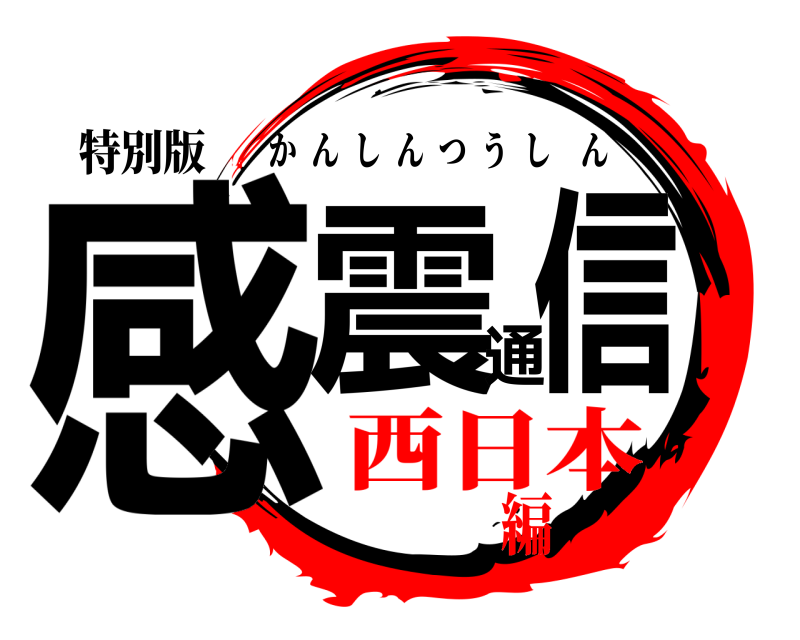 特別版 感震通信 かんしんつうしん 西日本編