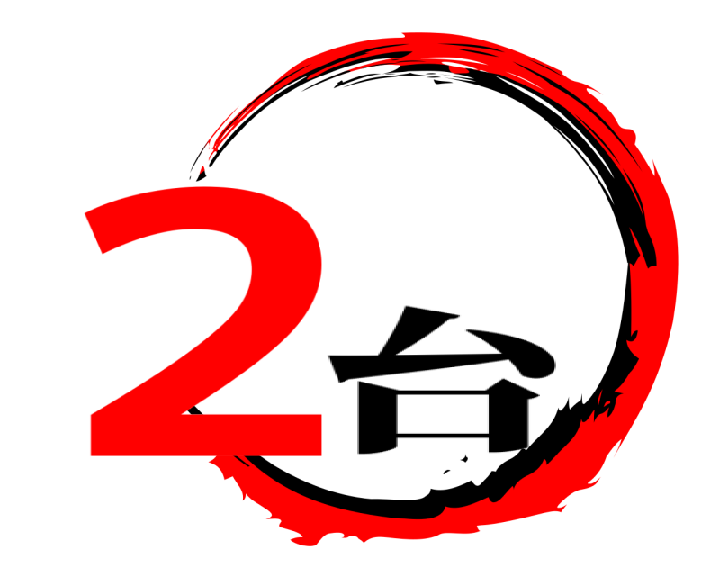  2  台