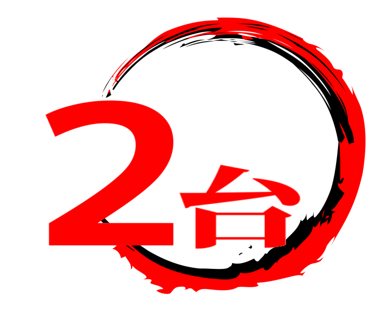  2  台
