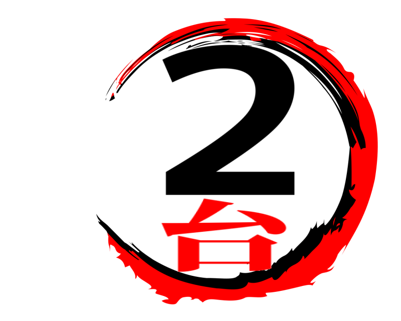  2  台