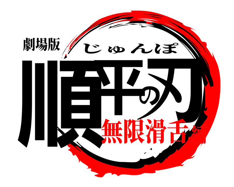 劇場版 順平の刃 じゅんぽ 無限滑舌編