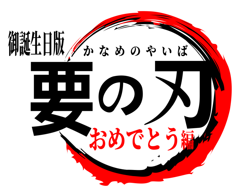 御誕生日版 要の刃 かなめのやいば おめでとう編