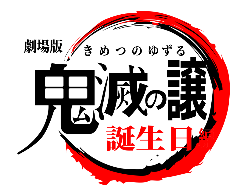劇場版 鬼滅の譲 きめつのゆずる 誕生日編
