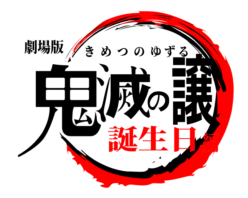 劇場版 鬼滅の譲 きめつのゆずる 誕生日編