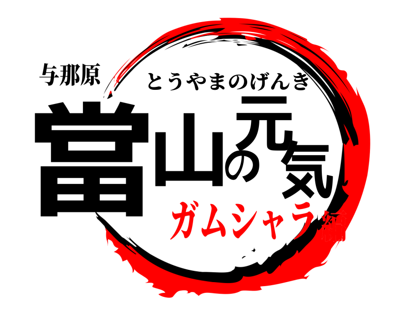 与那原 當山の元気 とうやまのげんき ガムシャラ編