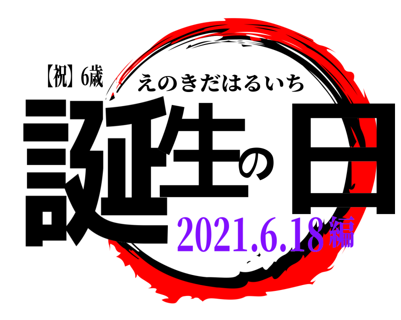 【祝】6歳 誕生の日 えのきだはるいち 2021.6.18編