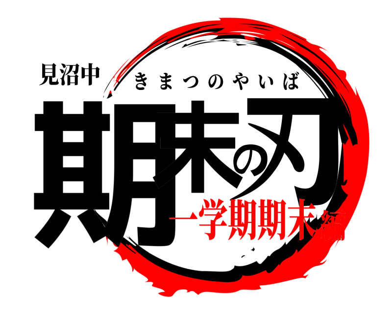 見沼中 期末の刃 きまつのやいば 一学期期末編