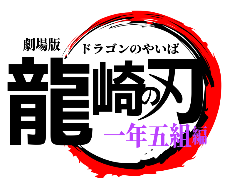 劇場版 龍崎の刃 ドラゴンのやいば 一年五組編