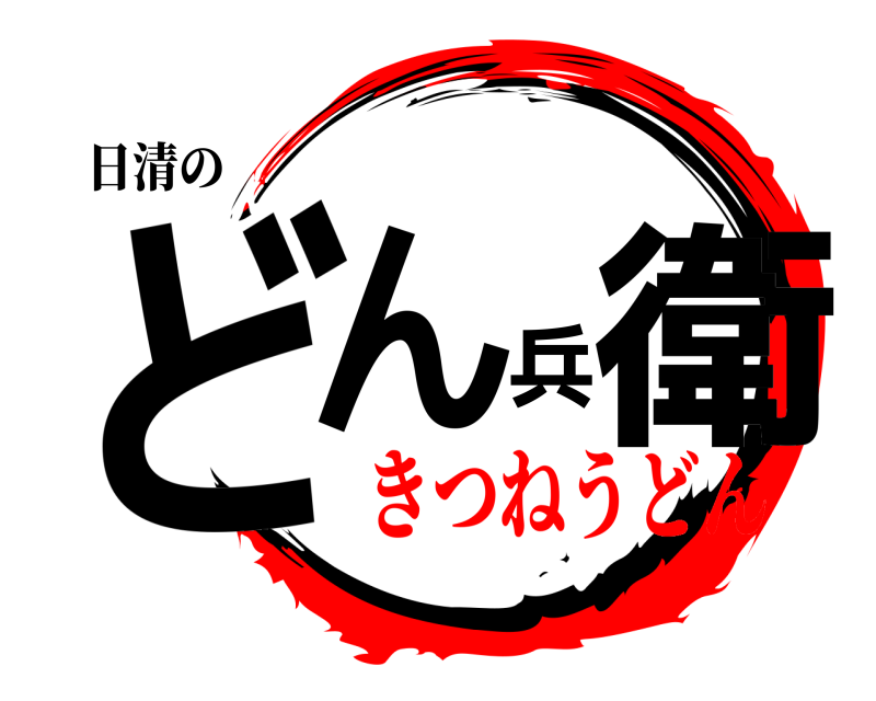 日清の どん兵衛  きつねうどん