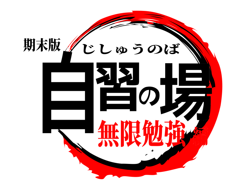 期末版 自習の場 じしゅうのば 無限勉強編