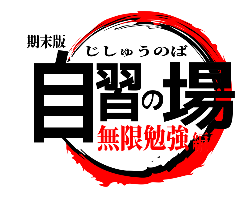 期末版 自習の場 じしゅうのば 無限勉強編
