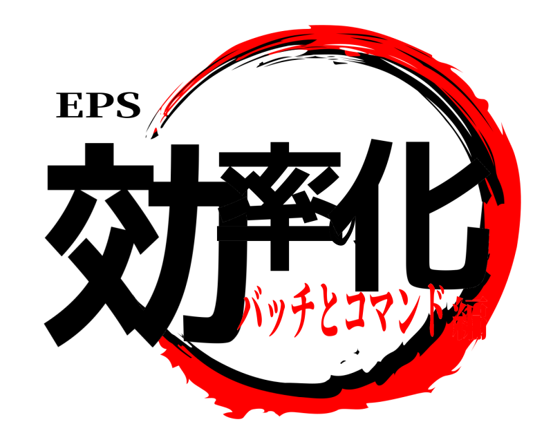 EPS 効率の化  バッチとコマンド編