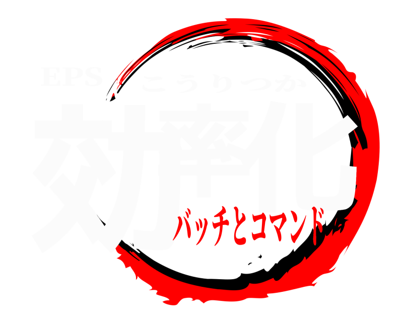 EPS 効率 化 こうりつか バッチとコマンド