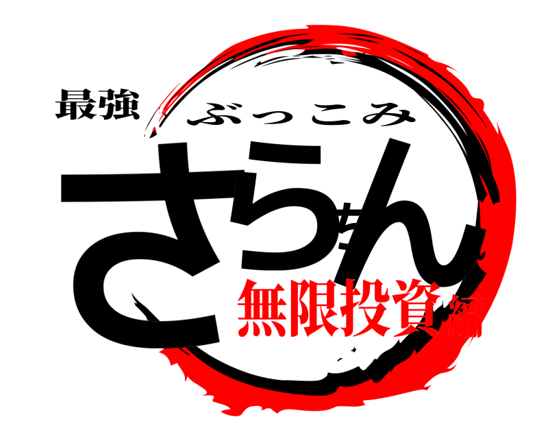 最強 さらちん ぶっこみ 無限投資編