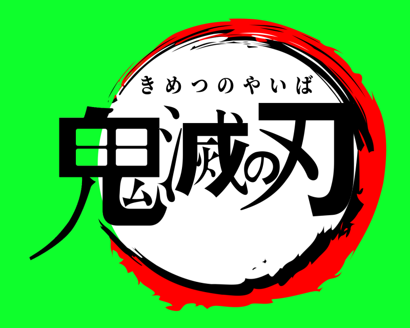  鬼滅の刃 きめつのやいば 