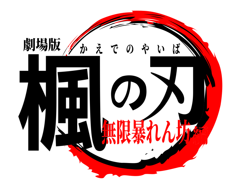 劇場版 楓の刃 かえでのやいば 無限暴れん坊編