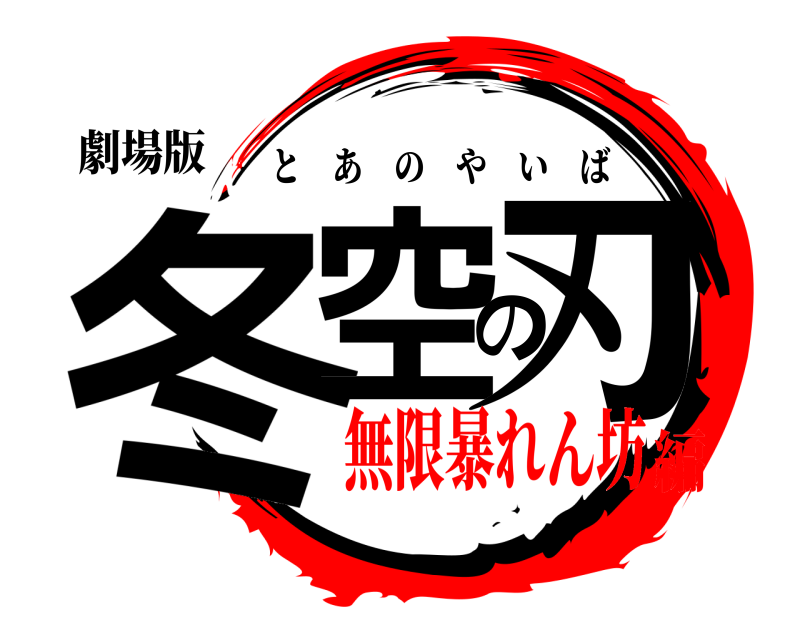 劇場版 冬空の刃 とあのやいば 無限暴れん坊編