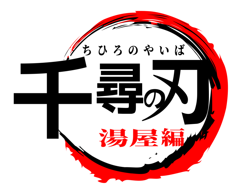  千尋の刃 ちひろのやいば 湯屋編