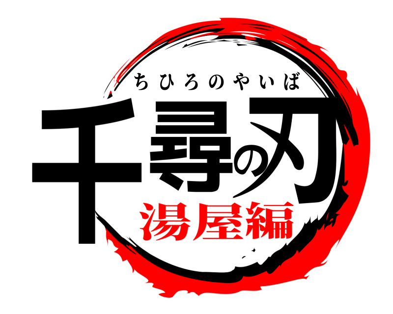  千尋の刃 ちひろのやいば 湯屋編