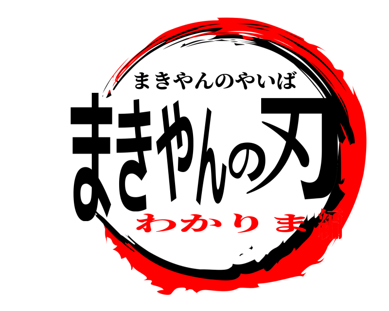  まきやんの刃 まきやんのやいば わかりま編