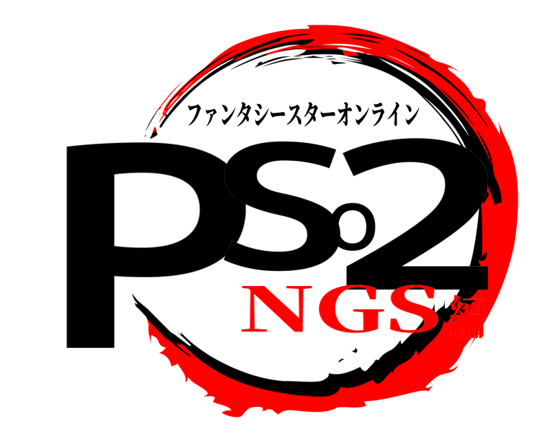  PSO2 ファンタシースターオンライン NGS編