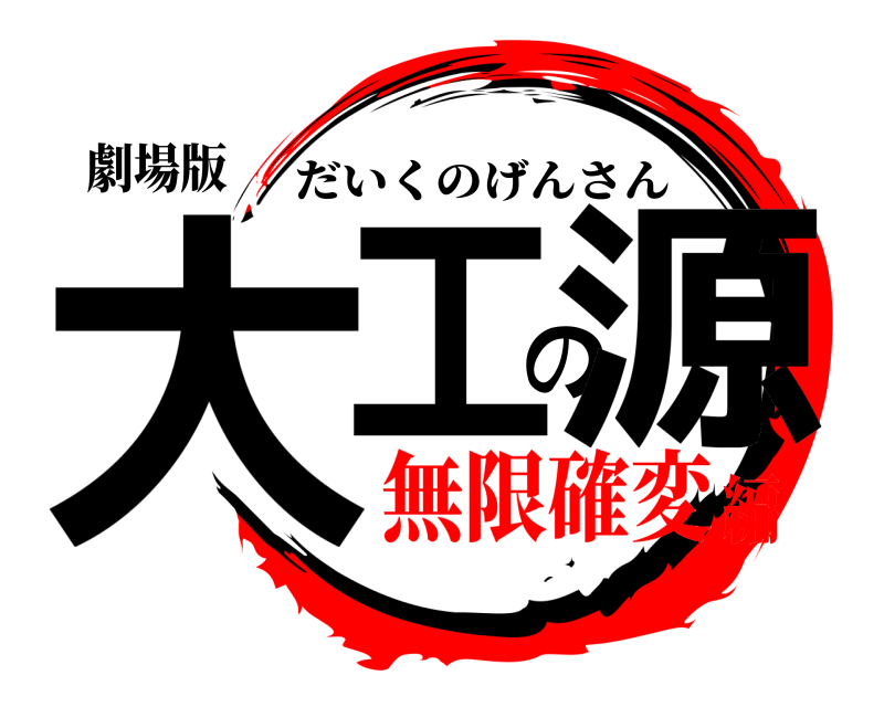 劇場版 大工の源 だいくのげんさん 無限確変編