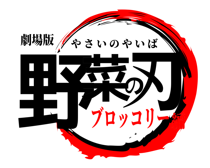 劇場版 野菜の刃 やさいのやいば ブロッコリー編