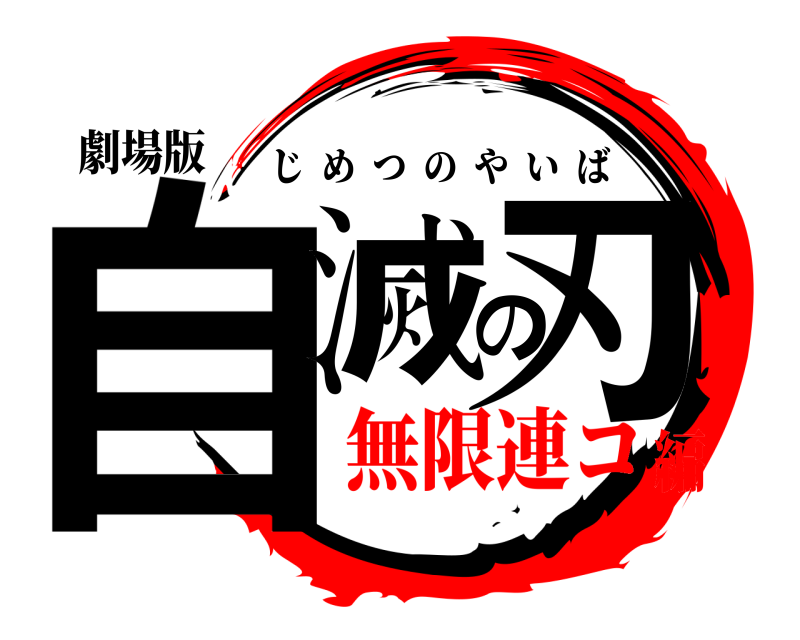 劇場版 自滅の刃 じめつのやいば 無限連コ編