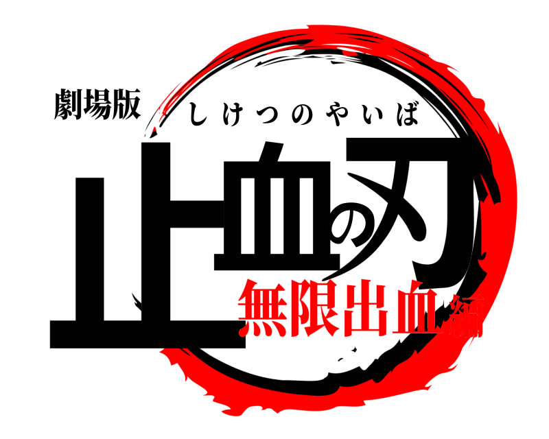 劇場版 止血の刃 しけつのやいば 無限出血編