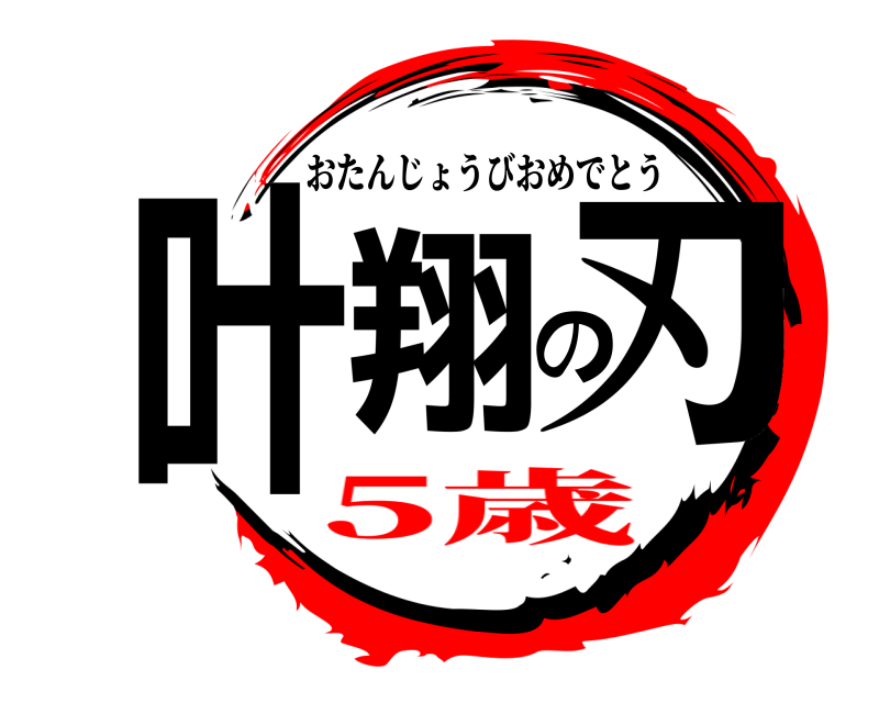  叶翔の刃 おたんじょうびおめでとう 5歳
