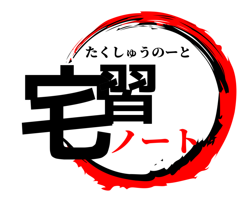  宅習 たくしゅうのーと ノート