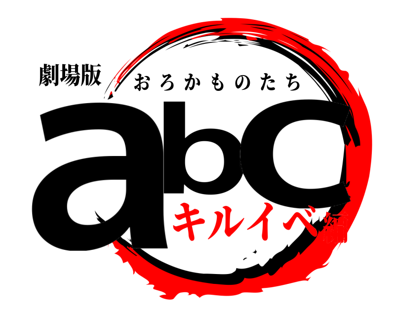 劇場版 ab。c おろかものたち キルイベ編