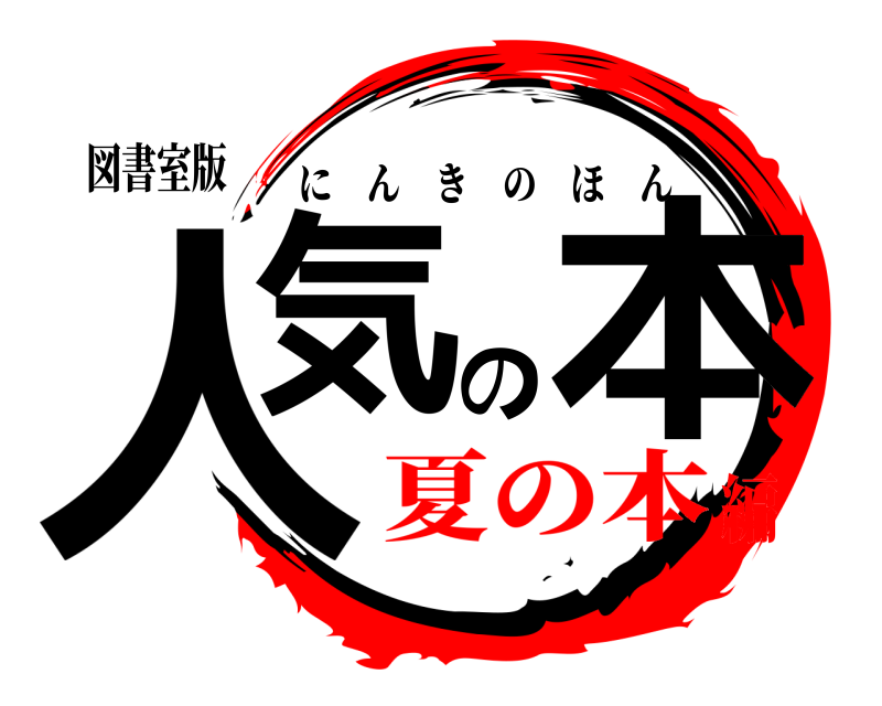 図書室版 人気の本 にんきのほん 夏の本編