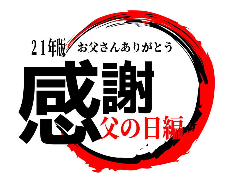 ２１年版 感謝 お父さんありがとう 父の日編